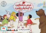 خرس خشمگین از گرمایش زمین