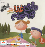 وقتی غذا می خوریم