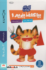 بیا کاغذ ببریم 1