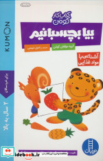 بیا بچسبانیم آشنایی با مواد غذایی