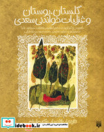 گلستان بوستان و غزلیات خواندنی سعدی