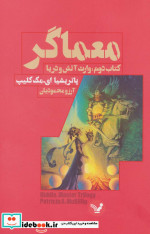 معماگر کتاب دوم وارث آتش و دریا