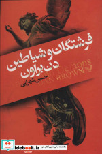 فرشتگان و شیاطین