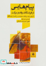 پیام هایی از فرشتگان رفاه و برکت