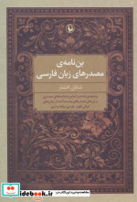 بن نامه مصدرهای زبان فارسی