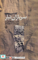 سربازان نیار