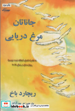 جاناتان مرغ دریایی نشر ذهن زیبا