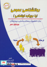 روانشناسی عمومی نشر شهرآب
