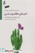 دنیای مطلوب من