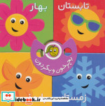 بچرخون و بگردون فصل ها