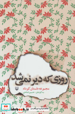 روزی که دیر نمی شد