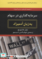 سرمایه گذاری در سهام به زبان آدمیزاد