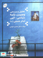 تحلیل و بررسی وصیت نامه سیاسی-الهی امام خمینی