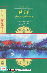 آواز قو و چند تک پرده ای دیگر