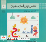 کلاس اولی آسان بخوان 8