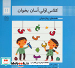 کلاس اولی آسان بخوان11