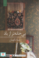 بی خانه تر از باد