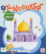 کودکان می پرسند 4