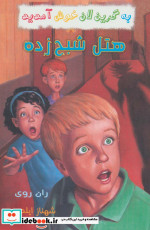 هتل شبح زده از به گرین لان خوش آمدید