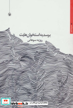 برسد به استخوان هایت