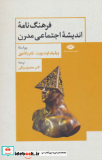فرهنگ نامه اندیشه اجتماعی مدرن