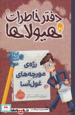 دفتر خاطرات هیولاها12