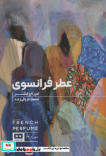 عطر فرانسوی