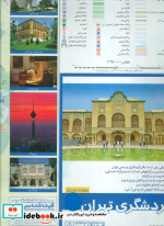 نقشه گردشگری تهران 1397 پشت و رو کد 596