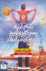 تمام آنچه پسر کوچولویم باید درباره دنیا بداند