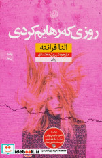روزی که رهایم کردی