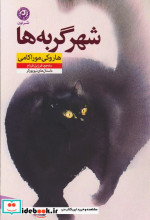 شهر گربه ها نشر نون