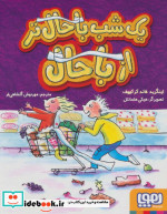 یک شب باحال تر از باحال