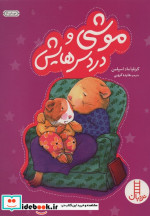موشی و دردسرهایش
