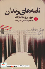 نامه های زندان