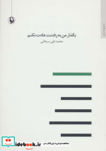 بگذار من به رفتنت عادت نکنم