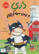 دری و بره سیاه کوچولو
