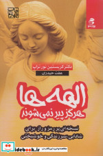 الهه ها هرگز پیر نمی شوند