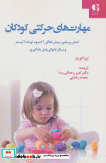 مهارت های حرکتی کودکان