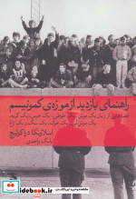 راهنمای بازدید از موزه کمونیسم