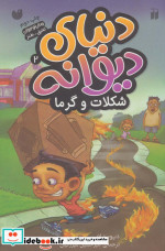 دنیای دیوانه 2
