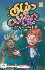 دنیای دیوانه 4
