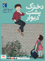 دخترک پشت دیوار