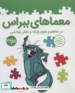 معماهای ببراس گام دوم