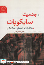 جنسیت سایکوپات
