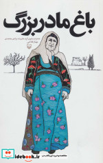 باغ مادربزرگ