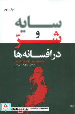 سایه و شر در افسانه ها