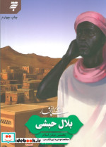 زندگی پرافتخار بلال حبشی