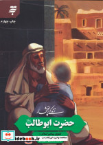 زندگی پرافتخار حضرت ابوطالب