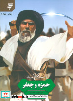 زندگی پرافتخار حمزه و جعفر