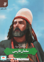 زندگی پرافتخار سلمان فارسی